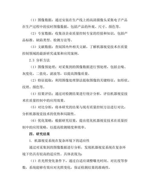 机器视觉技术在质量控制中的应用
