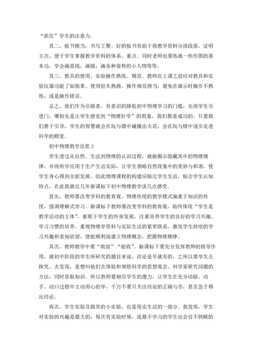 初中物理教学反思12篇.docx