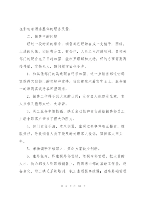 酒店销售经理年终工作总结.docx