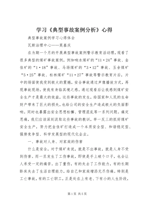 学习《典型事故案例分析》心得 (2).docx