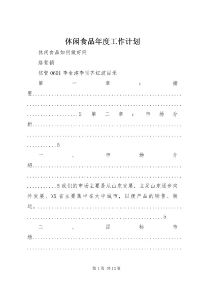 休闲食品年度工作计划.docx