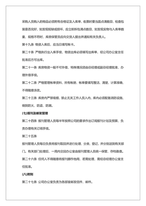 中小型企业行政管理制度