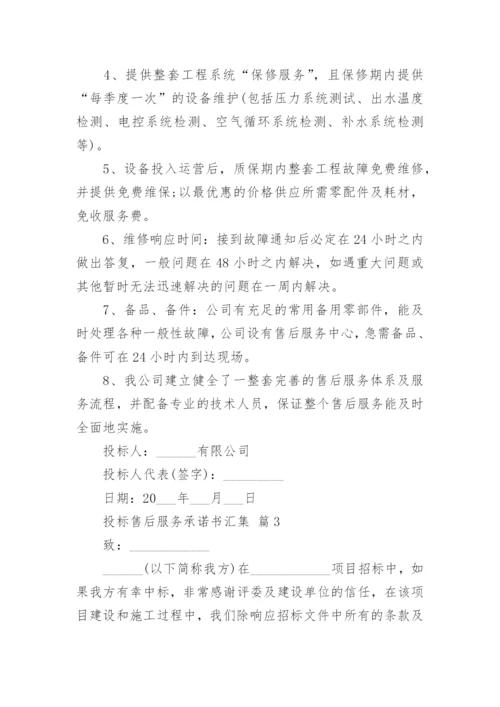 投标售后服务承诺书汇集.docx