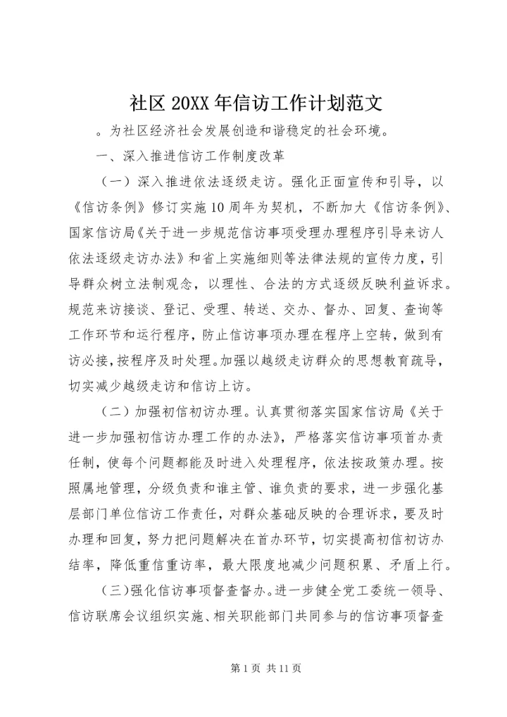 社区20XX年信访工作计划范文.docx