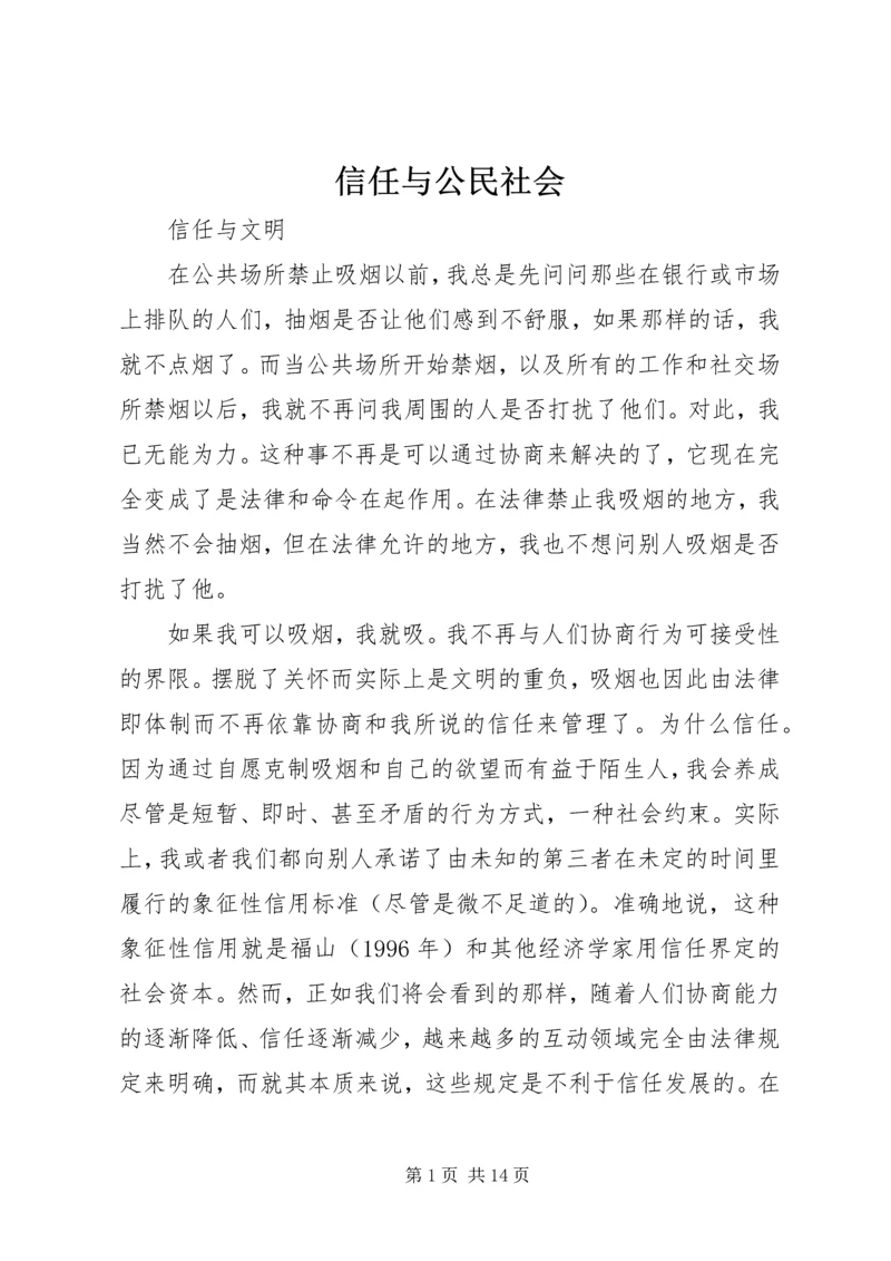 信任与公民社会.docx