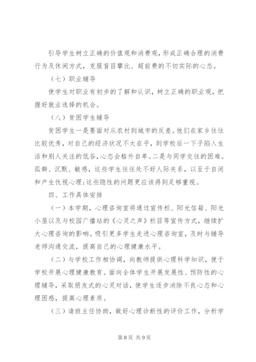 学校心理咨询室工作计划书.docx