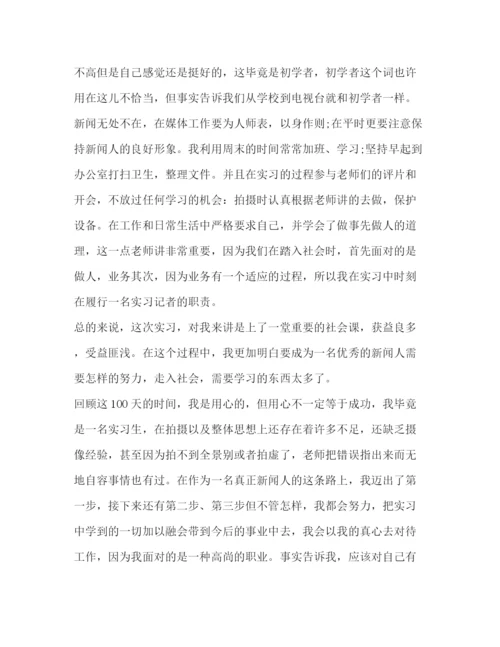 精编之新闻专业实习鉴定范文参考.docx