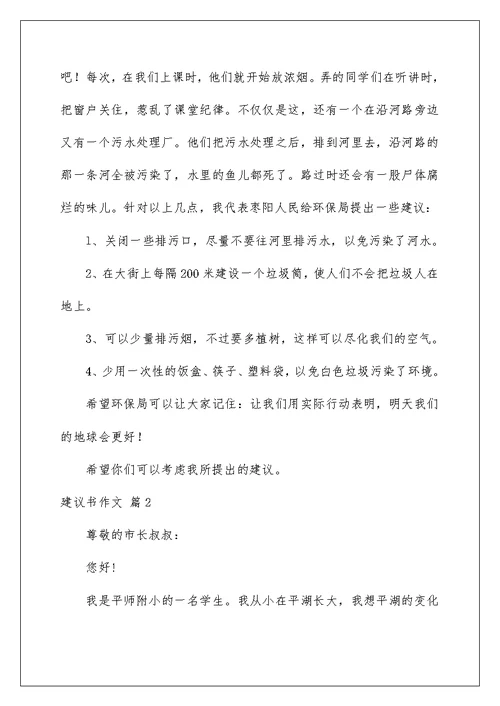 2022有关建议书作文集合七篇