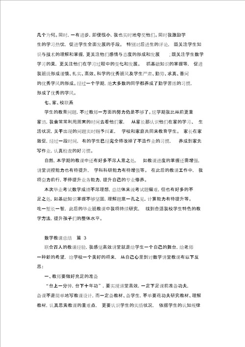 精选数学教学总结模板锦集六篇