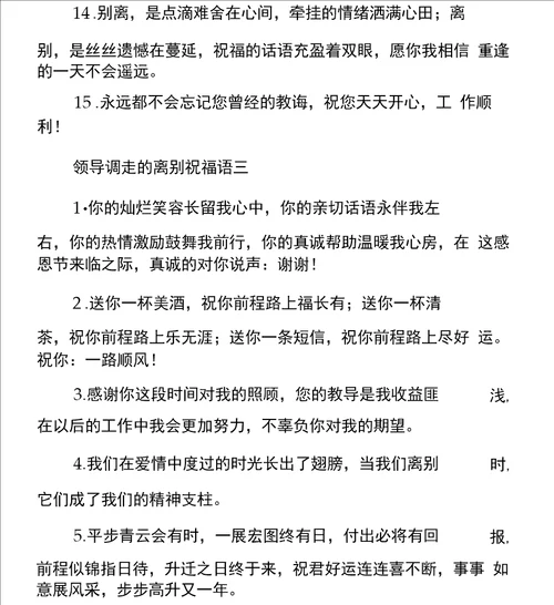领导调走的离别祝福语
