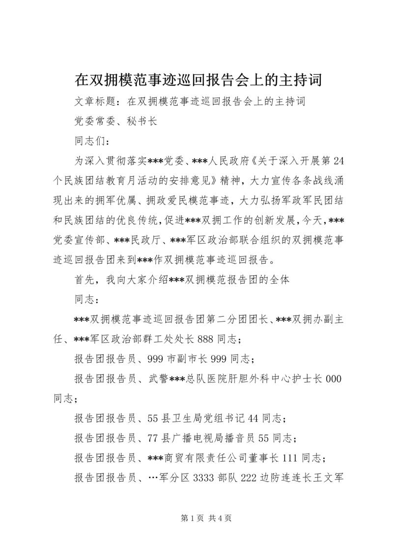 在双拥模范事迹巡回报告会上的主持词.docx