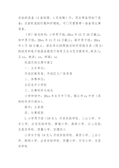 校园足球比赛方案.docx