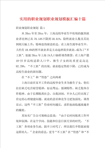 实用的职业规划职业规划模板汇编十篇