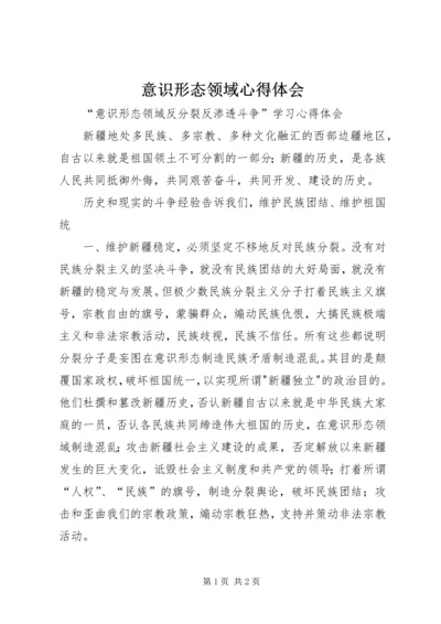 意识形态领域心得体会 (5).docx