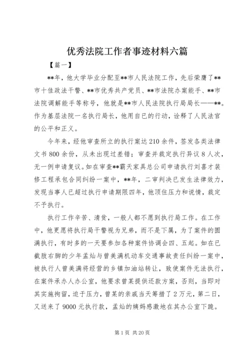 优秀法院工作者事迹材料六篇.docx