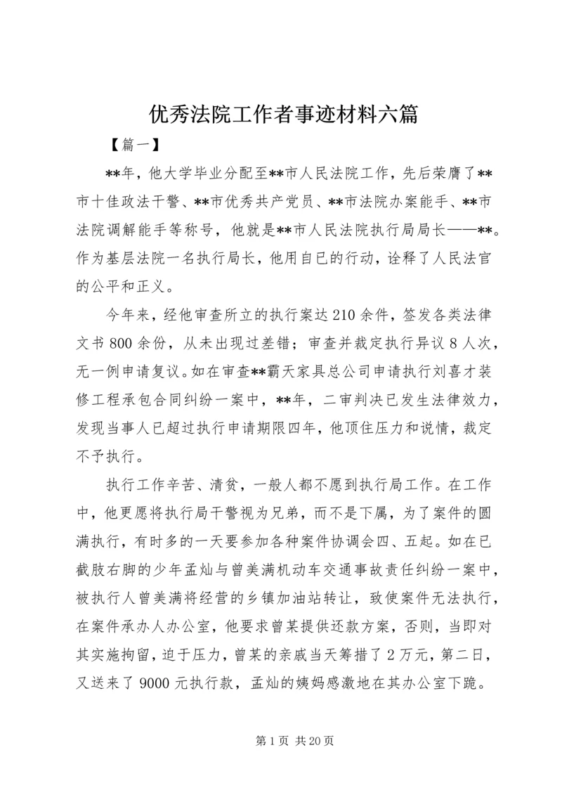 优秀法院工作者事迹材料六篇.docx