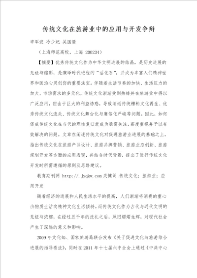 传统文化在旅游业中的应用与开发研究