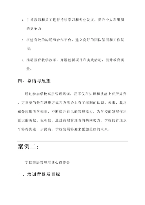 学校高层管理培训心得体会