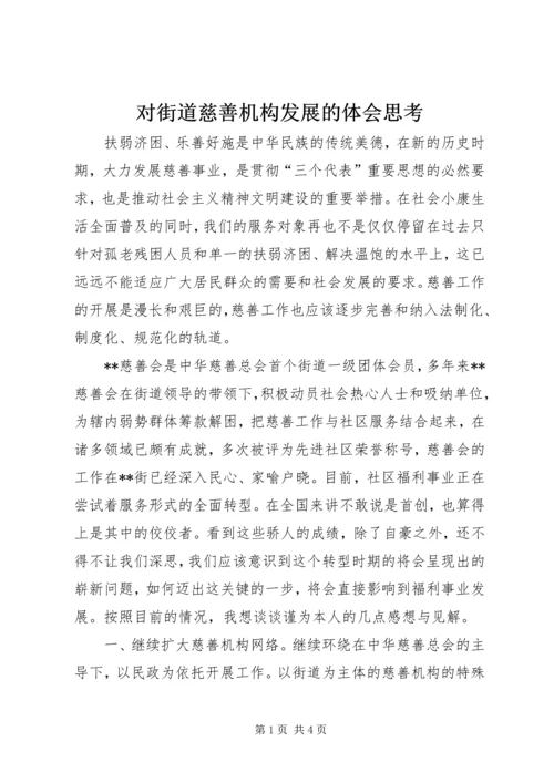 对街道慈善机构发展的体会思考 (10).docx