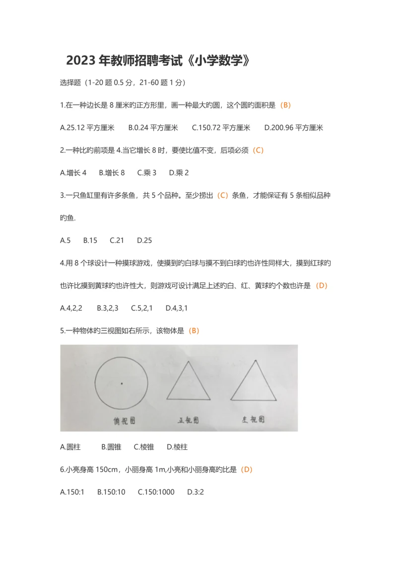 2023年江西教师招聘小学数学真题.docx