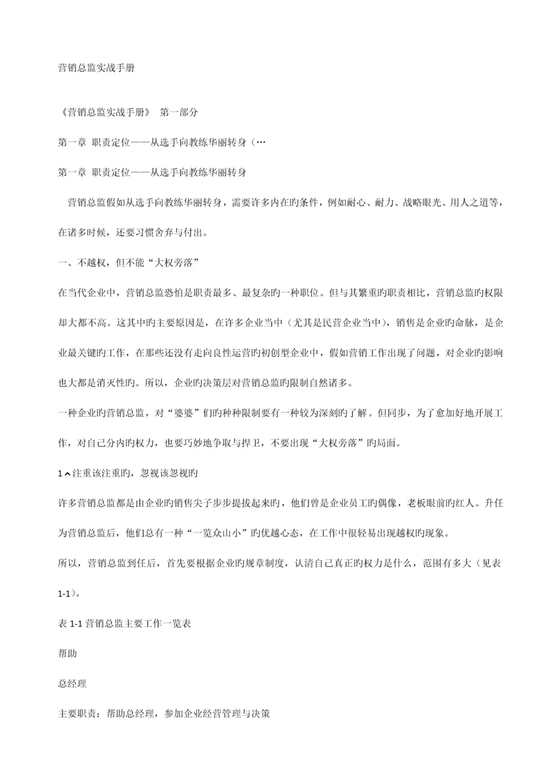 营销总监实战手册.docx