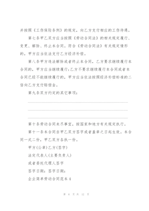 企业简单劳动合同范本.docx