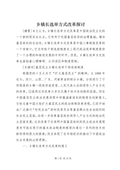 乡镇长选举方式改革探讨.docx