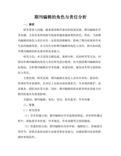 期刊编辑的角色与责任分析