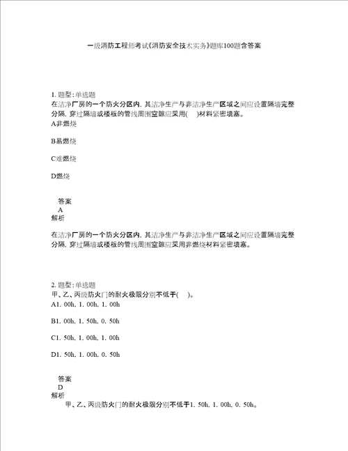 一级消防工程师考试消防安全技术实务题库100题含答案233版