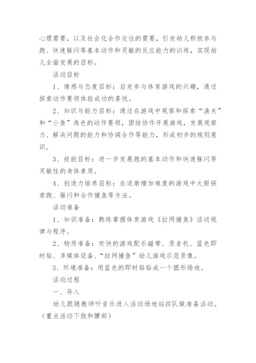 大班健康优质课：《拉网捕鱼》教案.docx