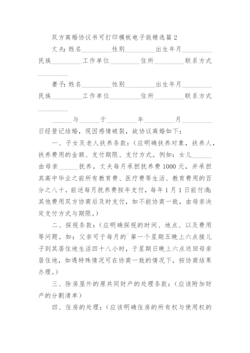 双方离婚协议书可打印模板电子版（7篇）.docx