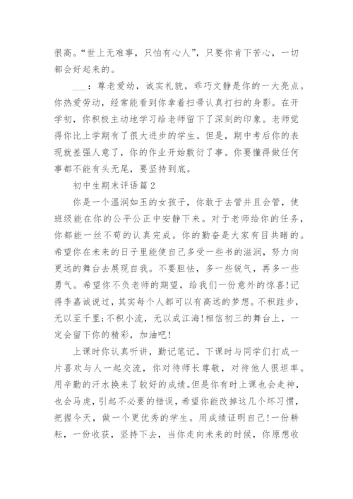 初中生期末评语6篇（精选）.docx
