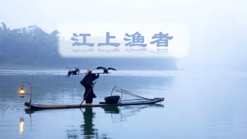 （教学课件）古诗词诵读5江上渔者   课件