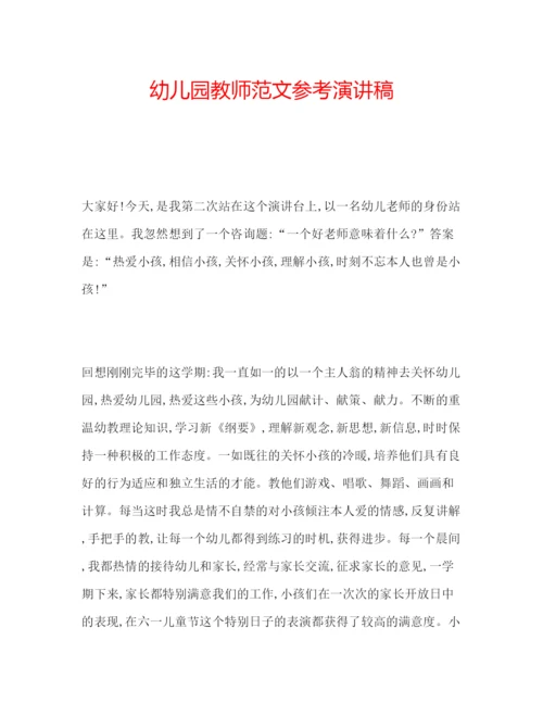 精编幼儿园教师范文参考演讲稿.docx