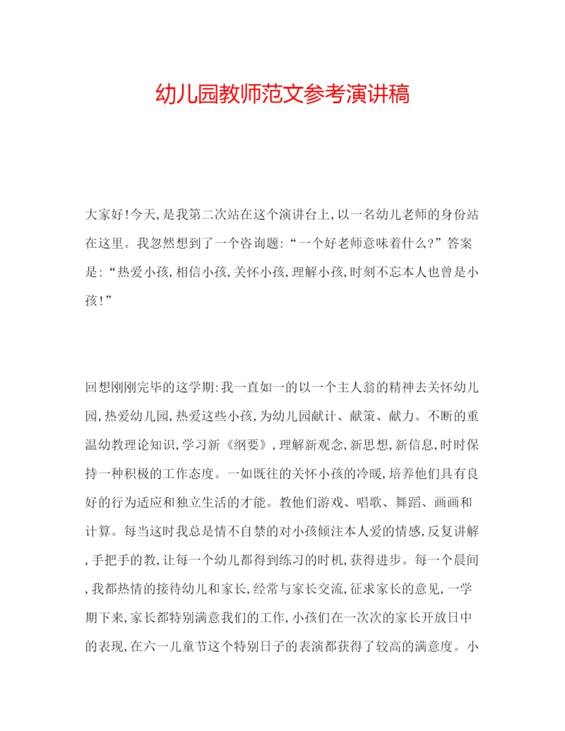 精编幼儿园教师范文参考演讲稿.docx