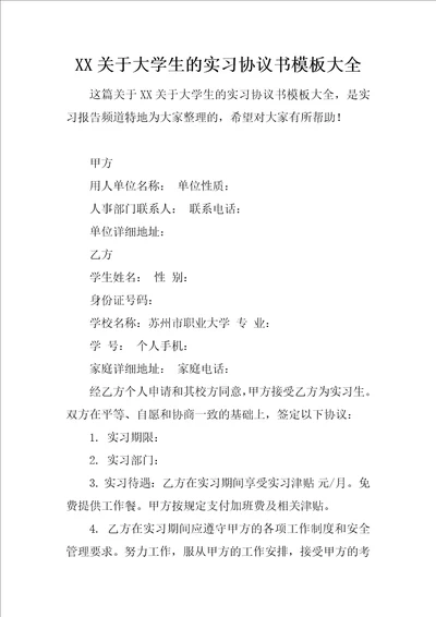 XX关于大学生的实习协议书模板大全