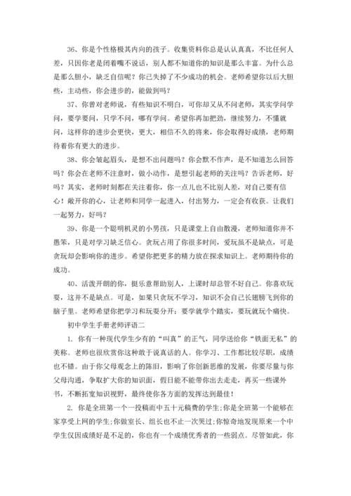 初中老师对学生的评语3篇.docx
