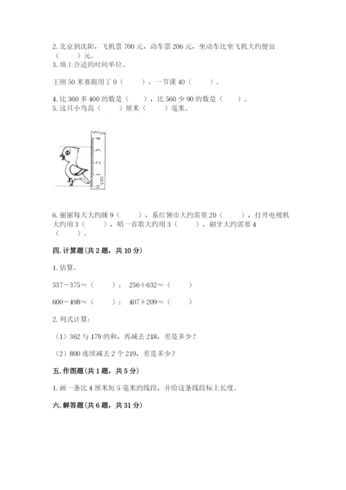 小学三年级上册数学期中测试卷及参考答案【实用】.docx