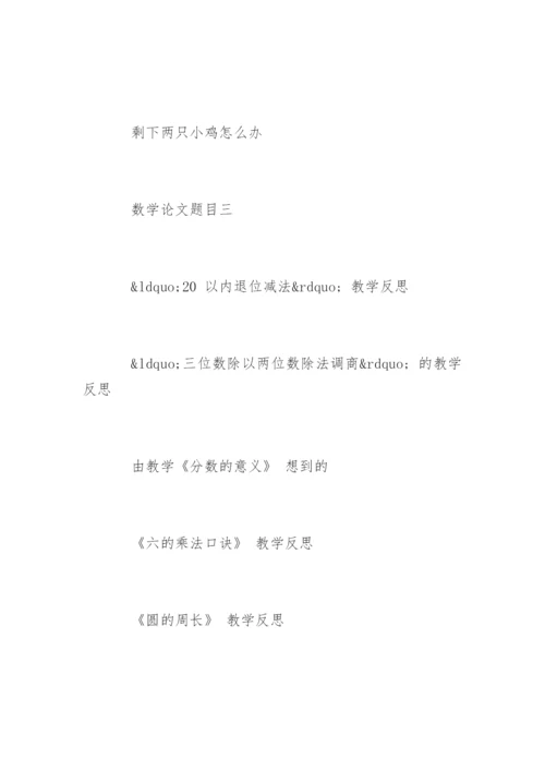 数学论文题目.docx