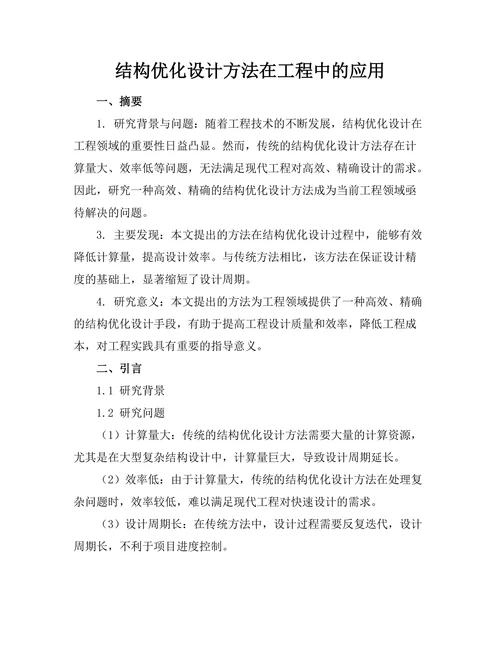 结构优化设计方法在工程中的应用