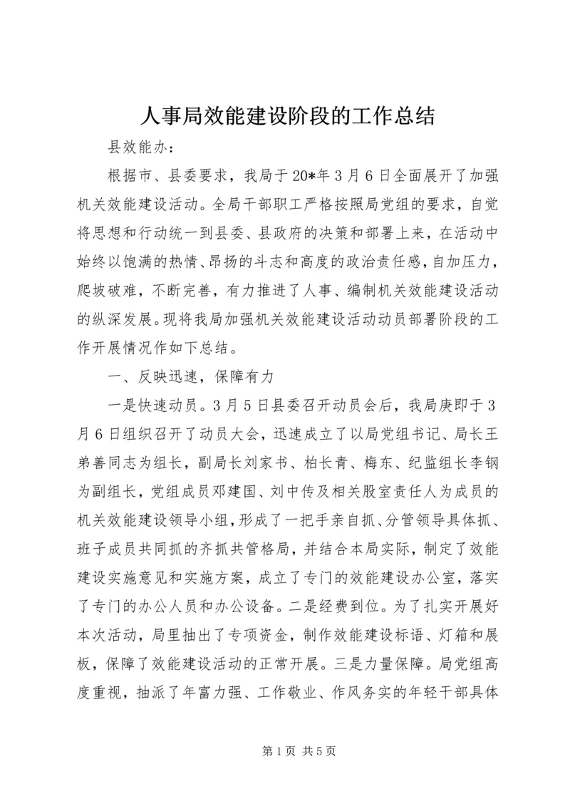 人事局效能建设阶段的工作总结.docx