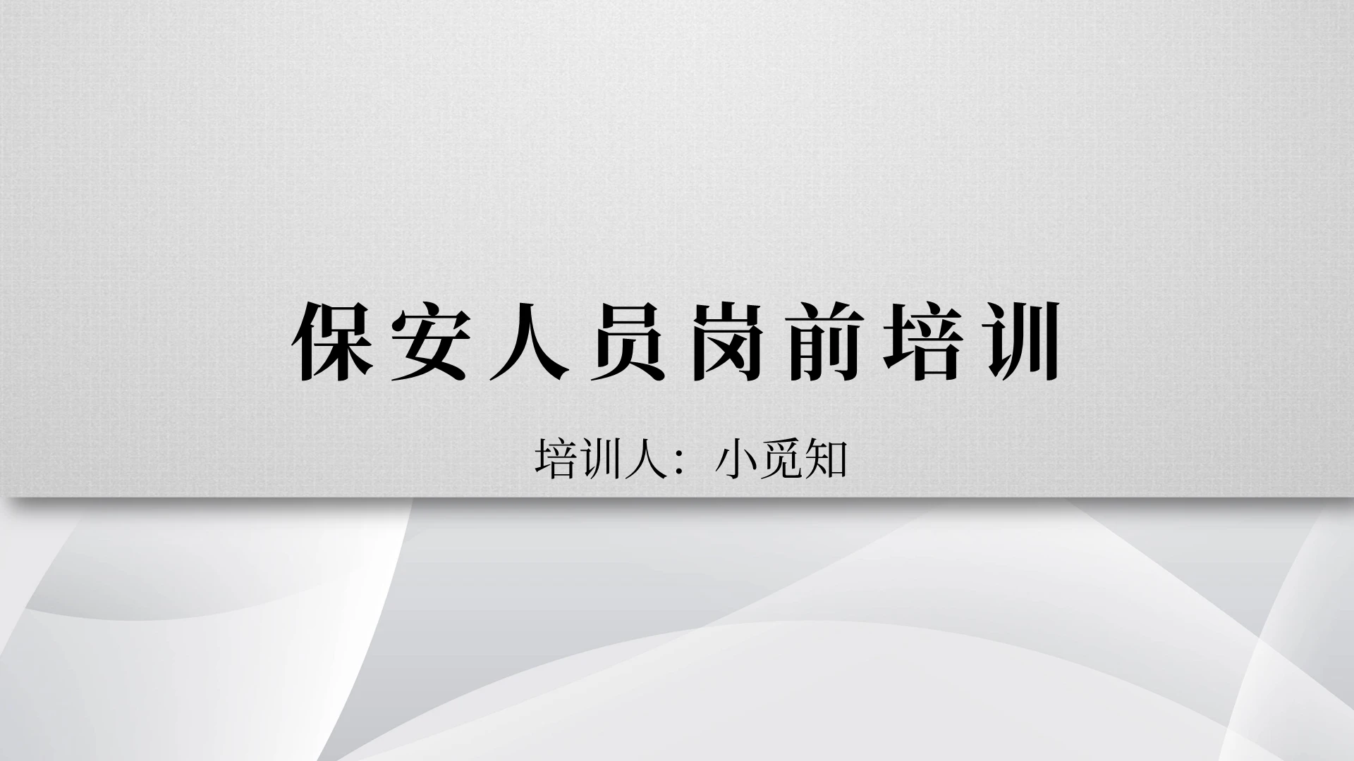 灰色简约商务 保安人员岗前培训保安岗前培训