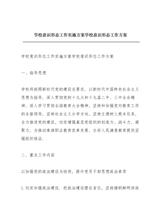 学校意识形态工作实施方案学校意识形态工作方案.docx