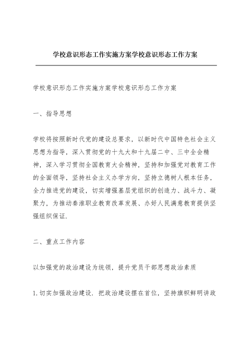 学校意识形态工作实施方案学校意识形态工作方案.docx