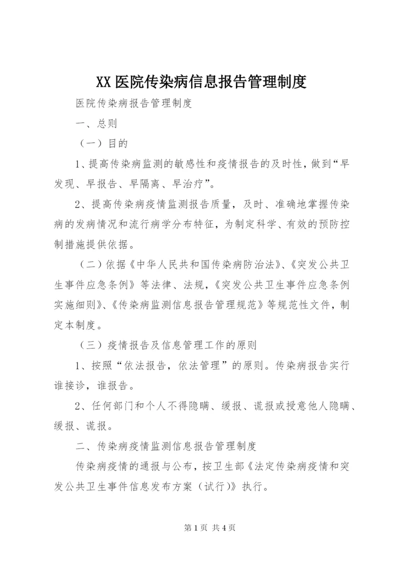 XX医院传染病信息报告管理制度.docx