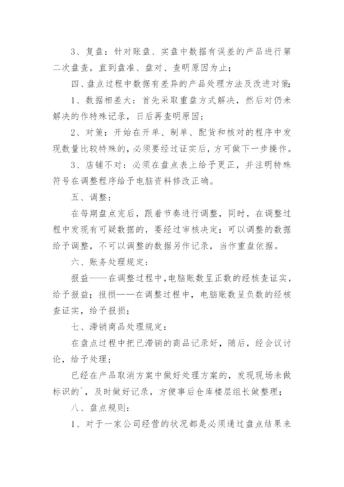 仓库盘点制度.docx