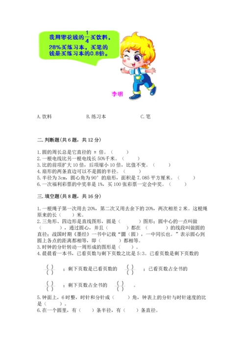 人教版六年级上册数学期末测试卷带答案（完整版）.docx