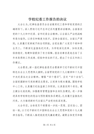 学校纪委工作报告的决议.docx