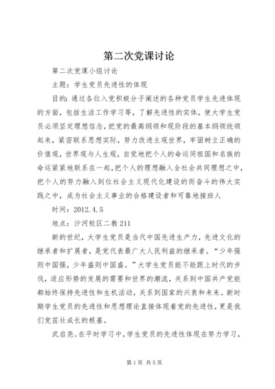 第二次党课讨论 (2).docx