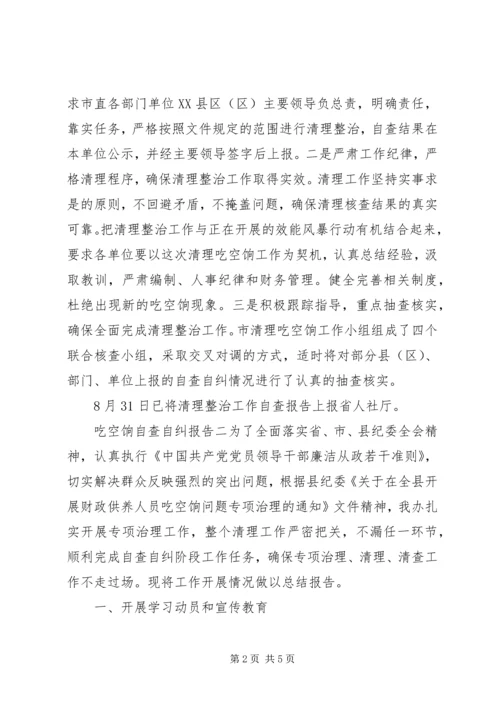 吃空饷自查自纠报告 (2).docx